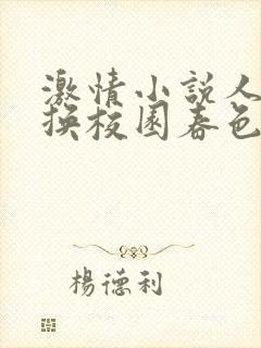 激情小说人妻交换校园春色