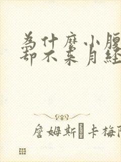 为什么小腹胀痛却不来月经封面