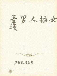 看男人插女人的逼封面