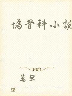 伪骨科小说姐弟