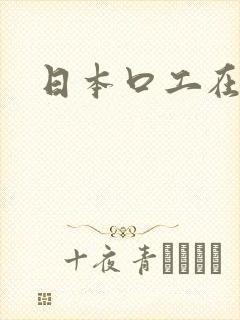 日本口工在线看
