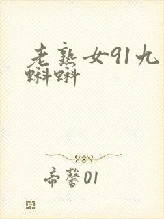 老熟女91九色蝌蚪