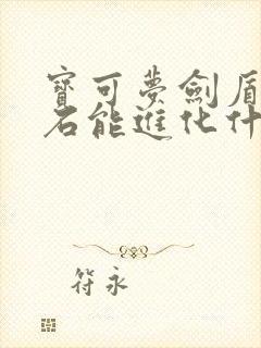 宝可梦剑盾光之石能进化什么精灵