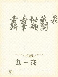 黄帝秘藏最快更新笔趣阁