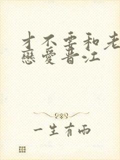 才不要和老板谈恋爱晋江