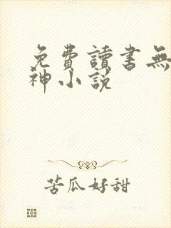 免费读书无敌邪神小说封面