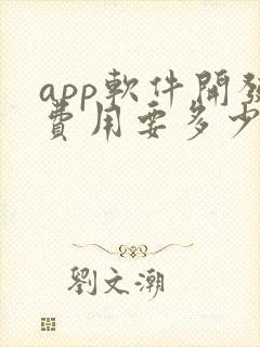 app软件开发费用要多少钱