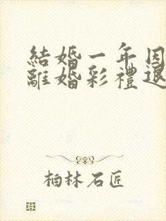 结婚一年因家暴离婚彩礼退吗