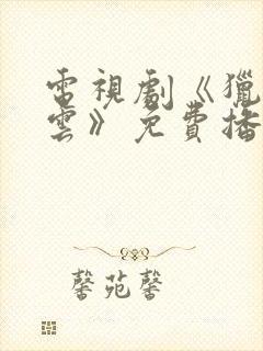 电视剧《猎毒风云》免费播放