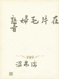 熟妇毛片在线观看