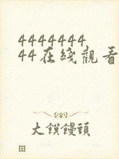 444444444在线观看免费高清电视剧