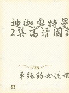 迪迦奥特曼第02集高清国语