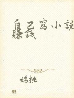 自己写小说怎么赚钱