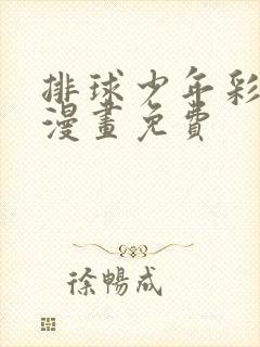 排球少年彩色版漫画免费封面