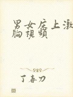 男女床上激吻摸胸视频