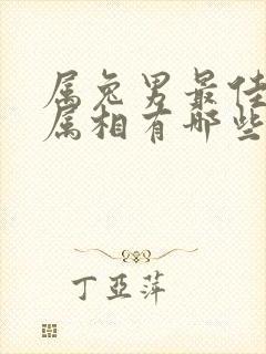 属兔男最佳婚配属相有哪些