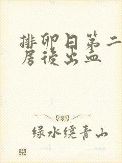 排卵日第二天同房后出血