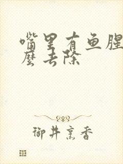 嘴里有鱼腥味怎么去除封面