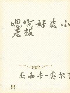 嗯啊好爽小骚货老板