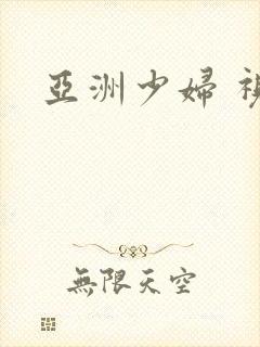 亚洲少妇 视频封面