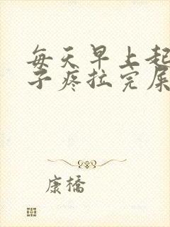 每天早上起来肚子疼拉完屎就不疼了