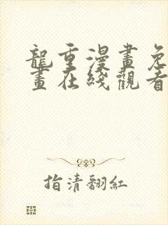 龙重漫画免费漫画在线观看