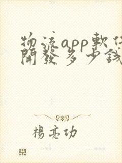 物流app软件开发多少钱