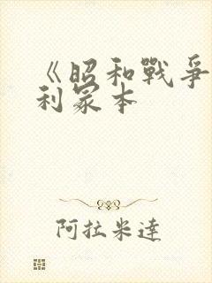 《昭和战争》亨利冢本