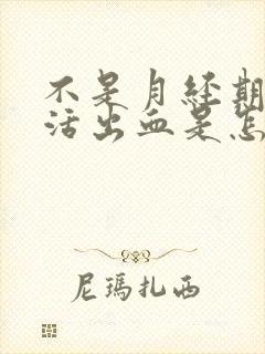 不是月经期性生活出血是怎么回事