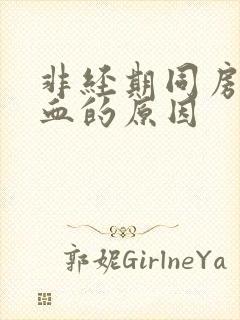 非经期同房后出血的原因