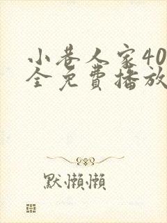 小巷人家40集全免费播放