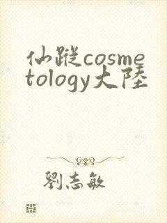 仙踪cosmetology大陆