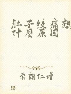 肚子绞痛想吐是什么原因