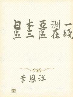 日本亚洲一区二区三区在线播放封面