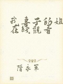 我妻子的姐姐3在线观看