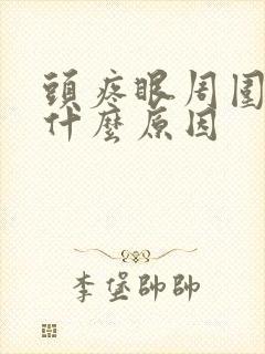 头疼眼周围疼是什么原因