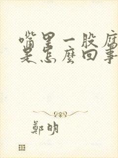 嘴里一股腐臭味是怎么回事