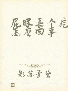 屁眼长个疙瘩痒怎么回事