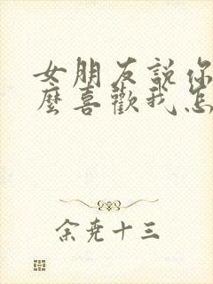 女朋友说你为什么喜欢我怎么回