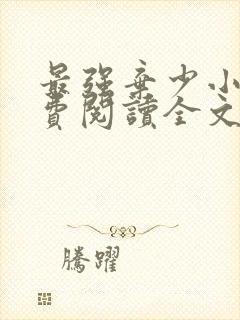 最强弃少小说免费阅读全文无窗口封面