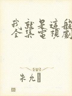 我就是这般女子全集电视剧免费观看