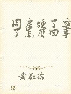 同房硬了突然软了怎么回事