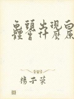 龟头出现白色液体会什么原因封面