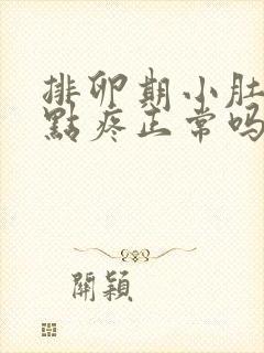 排卵期小肚子有点疼正常吗