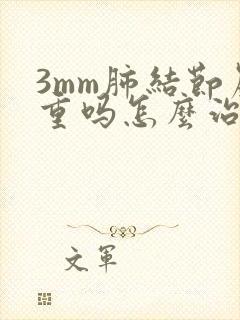 3mm肺结节严重吗怎么治