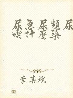 尿急尿频尿痛该吃什么药