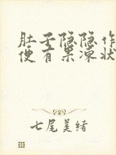 肚子隐隐作痛大便有果冻状粘液