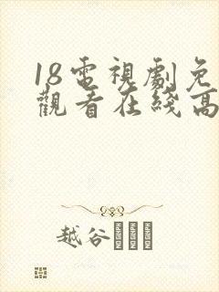 18电视剧免费观看在线高清完整版