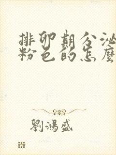 排卵期分泌物是粉色的怎么回事