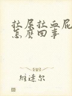 拉屎拉血屁眼疼怎么回事